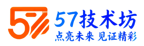 57技术坊 - 点亮未来，见证精彩 | 优质技术资源平台