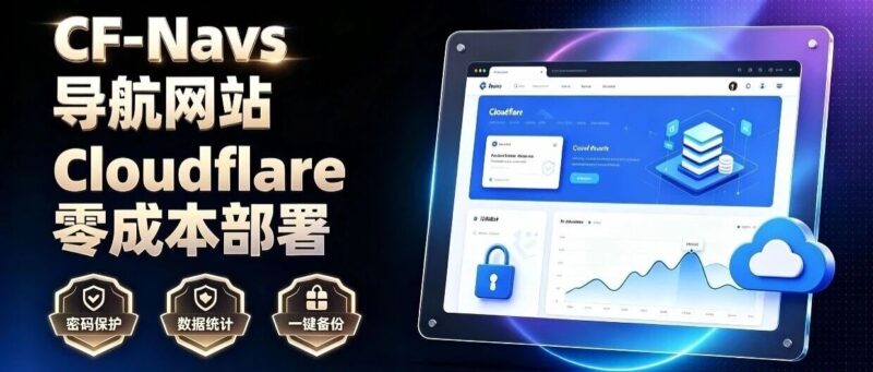 还在用别人家的导航站？这个开源项目直接把导航网站部署到 Cloudflare！-57技术坊