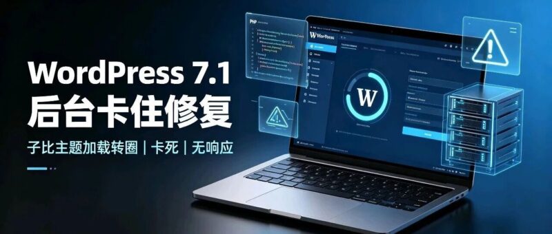 WordPress7.1 + 子比主题 后台卡住/加载转圈-57技术坊