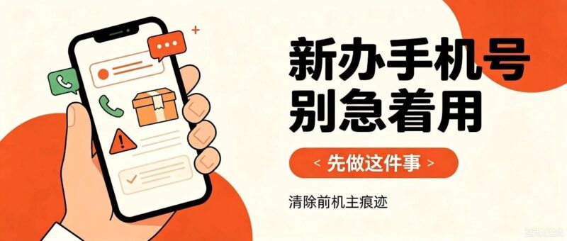 新办手机号总收到别人的催债、快递验证码，别着急换号！3分钟就能清净-57技术坊