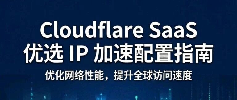 免费利用 Cloudflare for SaaS 功能加速个人网站的配置指南-57技术坊
