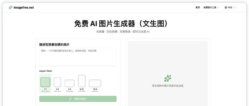 【Imagefree】免费无限制AI 画图神器来啦！不用登录直接用，无需积分-57技术坊