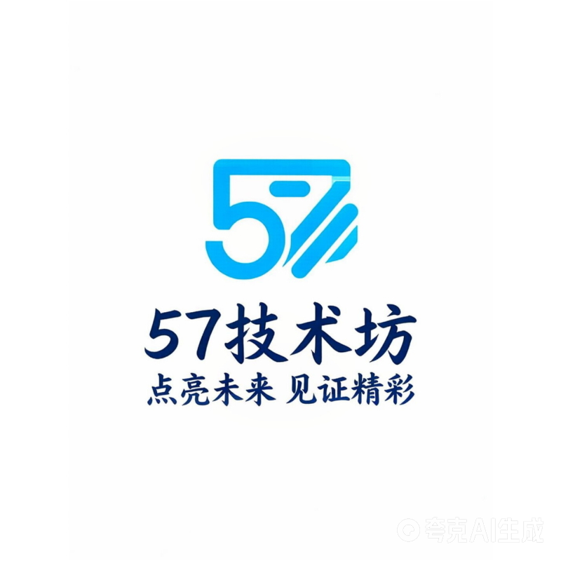 57技术坊 - 点亮未来，见证精彩 | 优质技术资源平台